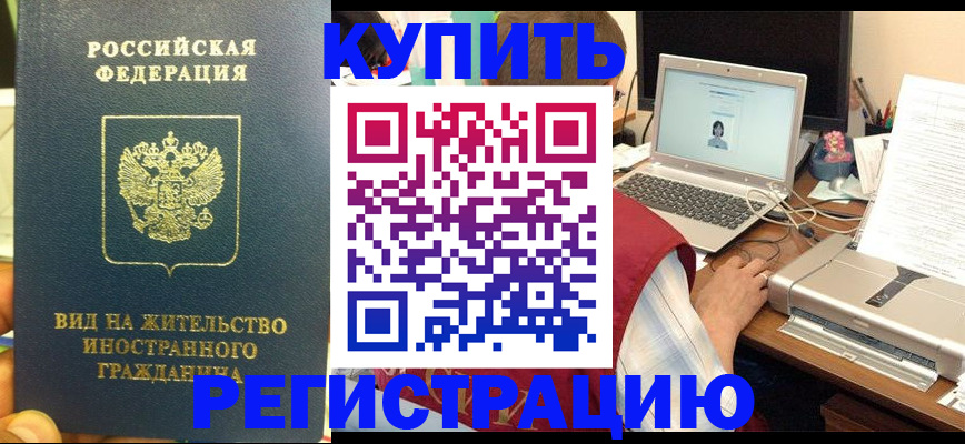временная регистрация для школы в Чите
