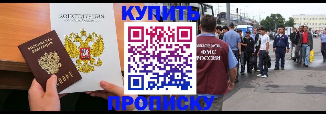 прописка от собственника в Чите